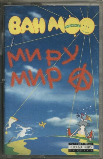 ВАН МОО. Миру мир