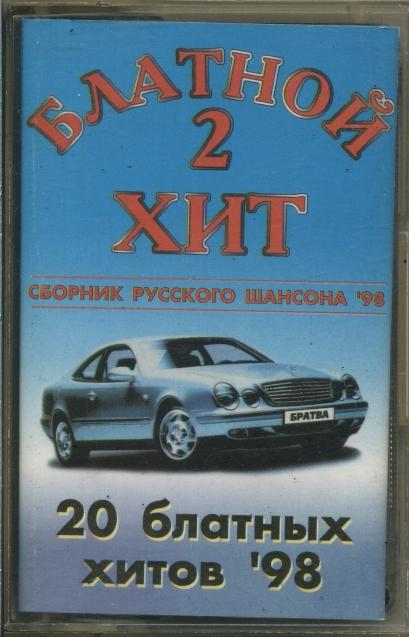 СБОРНИК. Блатной хит 02 