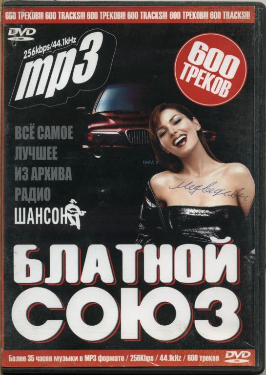 СБОРНИК. Союз. Блатной 