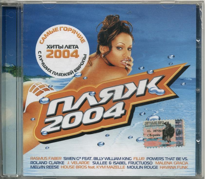 Клубные 2004. Сборники 2004. Хиты 2004. Сборник хитов 2004. Танцевальный рай 2004.