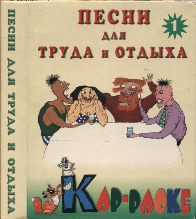 КАРАОКЕ. Песни для труда и отдыха 1 (2MC) 