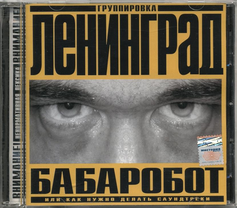 ЛЕНИНГРАД. Бабаробот или как нужно делать саундтреки