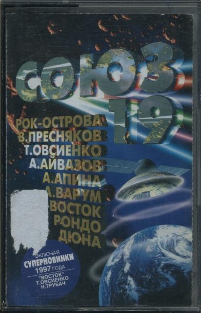 Сборник 19 года. Союз 19 сборник. Союз 19 сборник 1997. Союз-19 обложка. Сборник Союз 19 список песен.