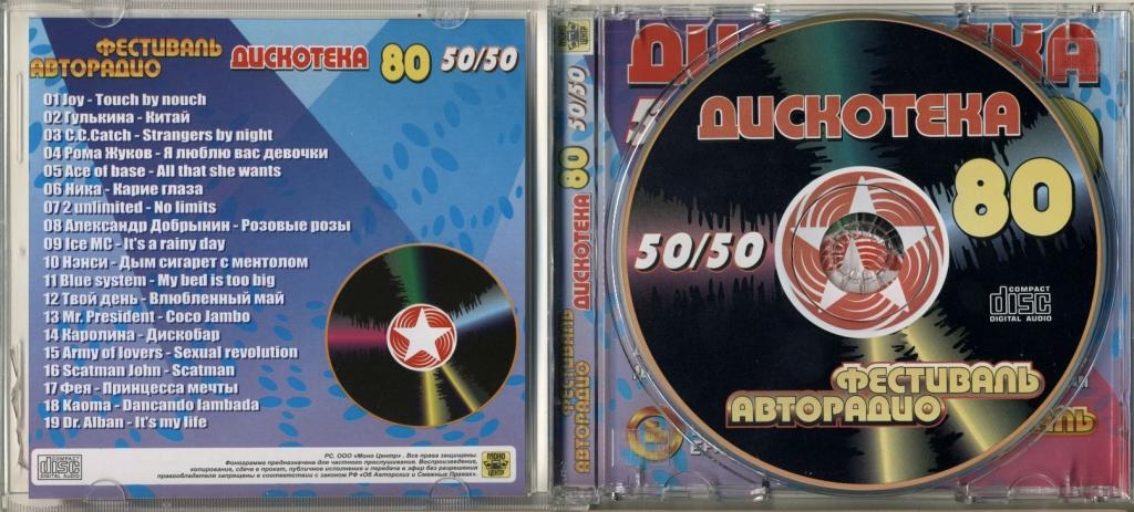 Слушать музыку 80 90 50 50. Диск дискотека 80х Авторадио 50/50 2008. Авторадио дискотека 80 диск. Дискотека 80-х Авторадио 50/50 CD диск обложка. CD дискотека 80 Авторадио.