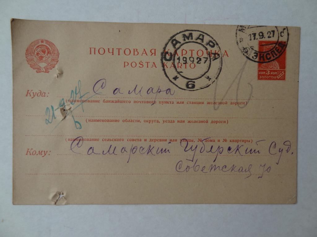 Почтовая карточка. 1927 год. Штемпель Самара , Москва
