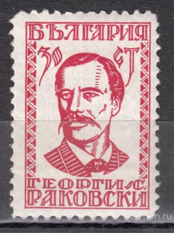 Болгария 1929 революционер Георгий Раковский Mi214 MNH