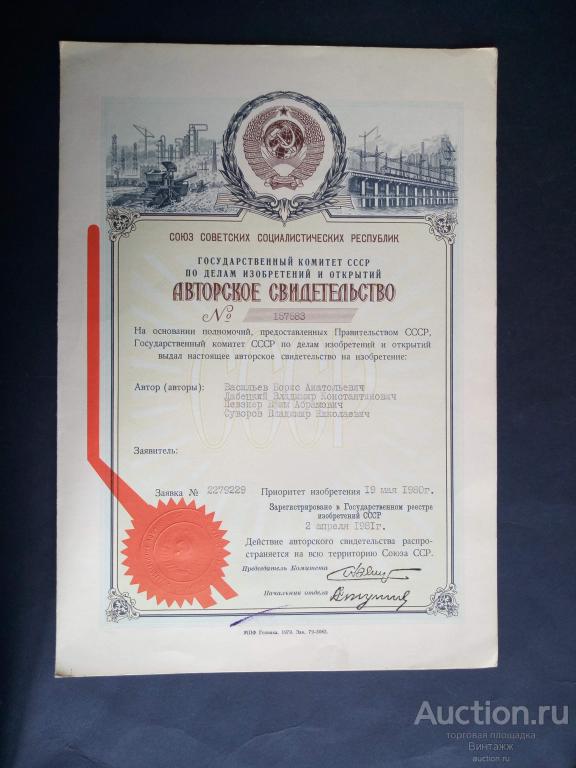 Авторское свидетельство на изобретение 1981г