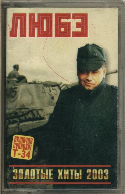 Любэ dvd коробке картинки