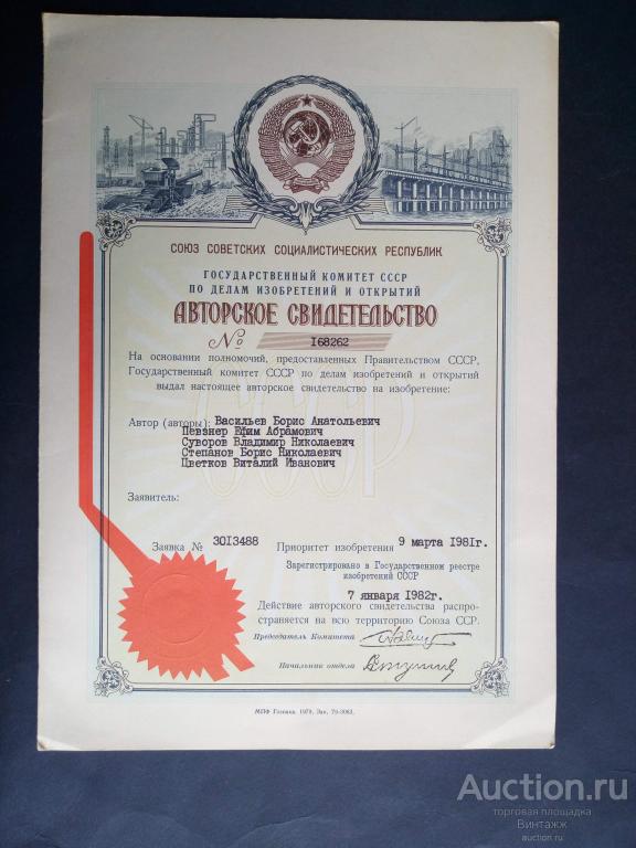 Авторское свидетельство на изобретение 1982г