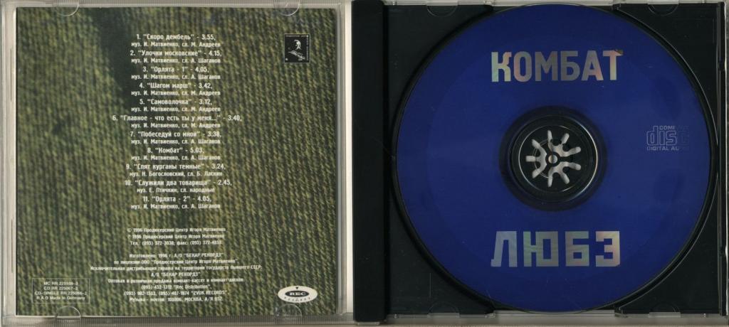 Слушать песню любэ комбат батяня. Любэ DVD. Любэ кассета. Любэ - комбат. Любэ комбат 1996.