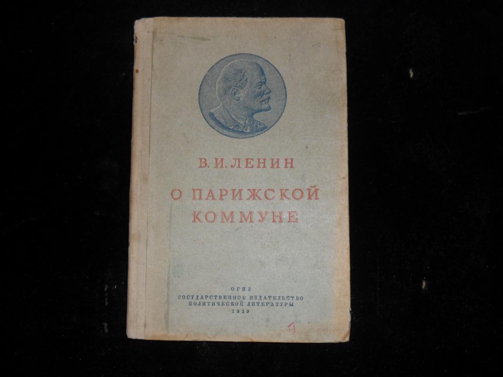 Книга.О Парижской коммуне.1939год.