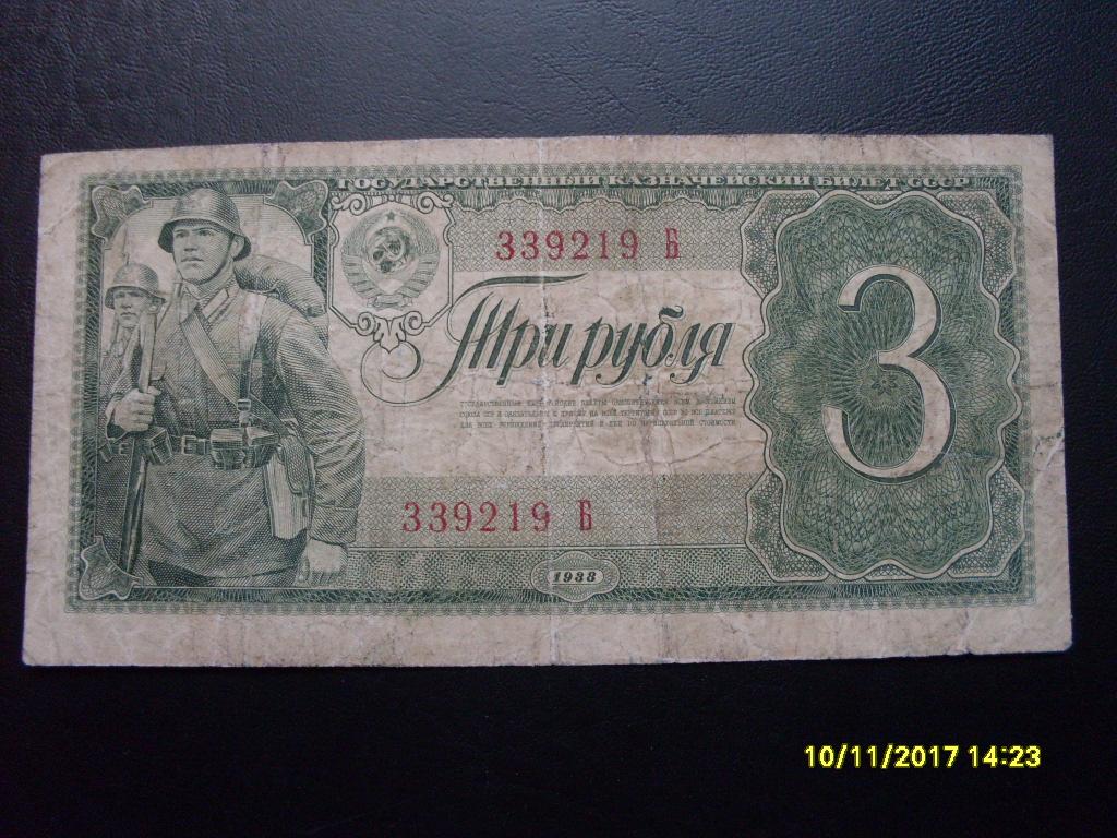 3 рубля 1938 г. 339219 Б Однолитерная!!!
