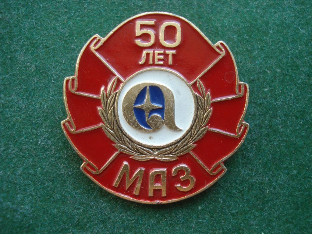 50 лет МАЗ - Минский Автомобильный Завод. Минск. Белорусская ССР.