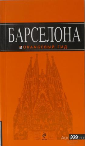 Крылова Екатерина Барселона. Путеводитель Серия: Оранжевый гид 2011