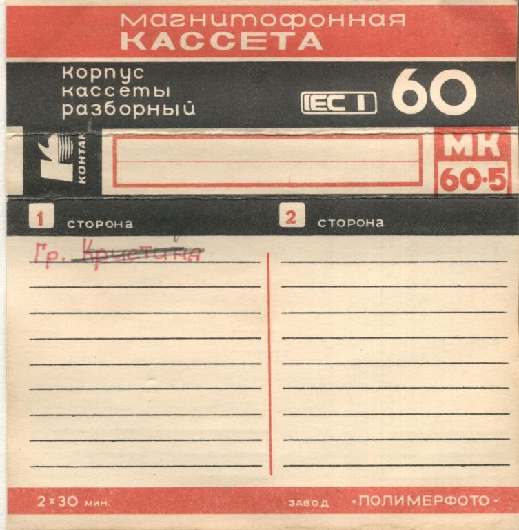 Компакт-кассета КОНТАК МК-60-5 