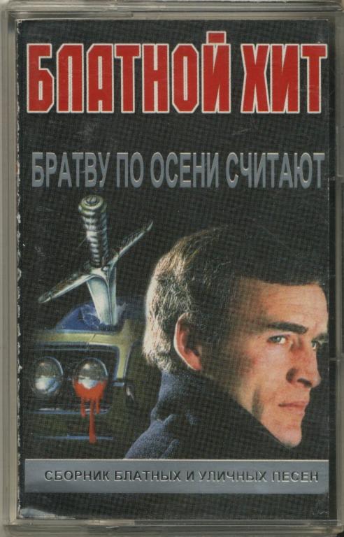 СБОРНИК. Блатной хит. Братву по осени считают 