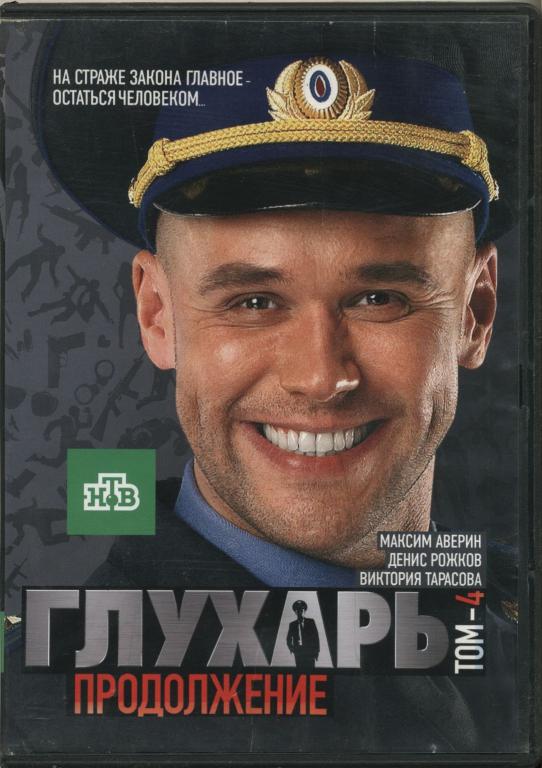 ГЛУХАРЬ. Продолжение 4 (25-48 серии) 