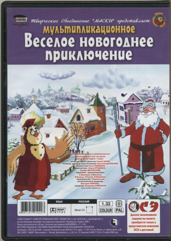 Уроки тетушки совы новогоднее путешествие