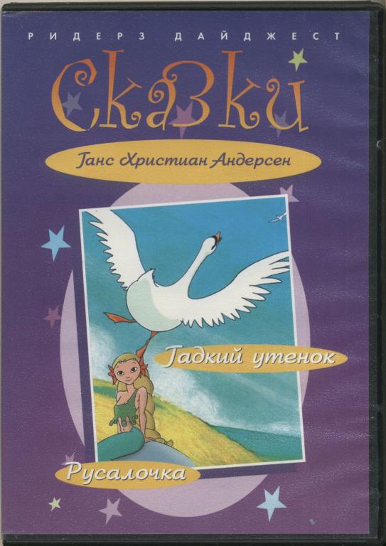 СБОРНИК. Сказки Ганса Христиана Андерсена. Гадкий утёнок + Русалочка 