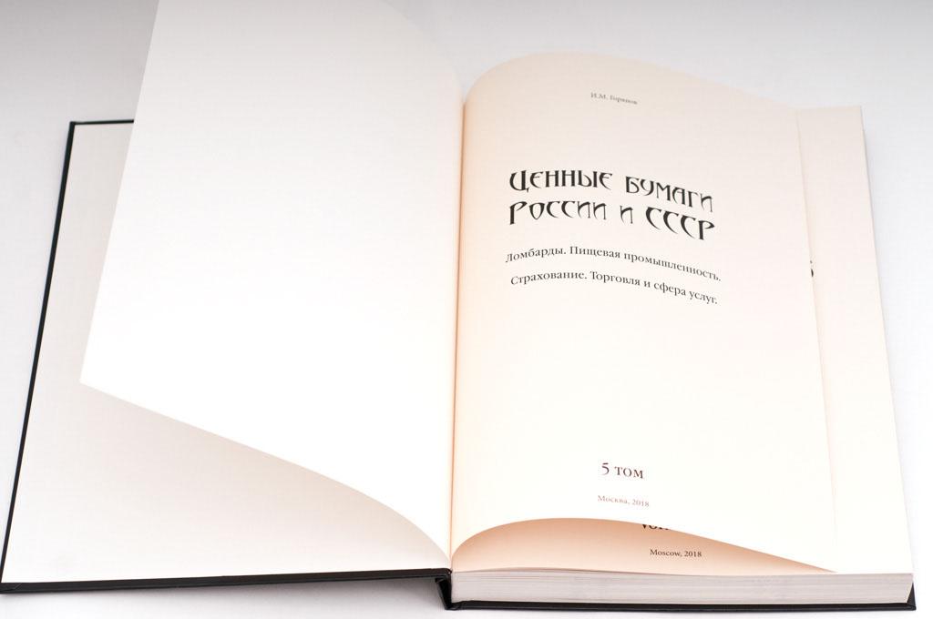"Ценные бумаги России и СССР". 5 том.