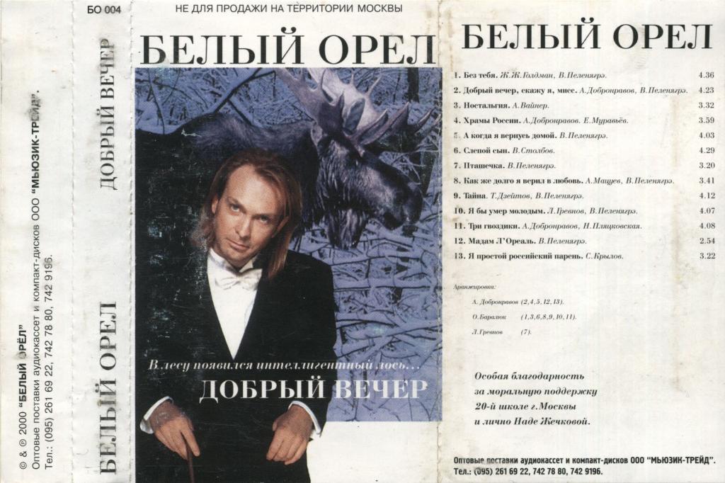 Песня белый вечер. Леонид Лютовский белый Орел. Белый Орел альбомы. Добрый вечер белый орёл. Белый орёл обложка альбома.