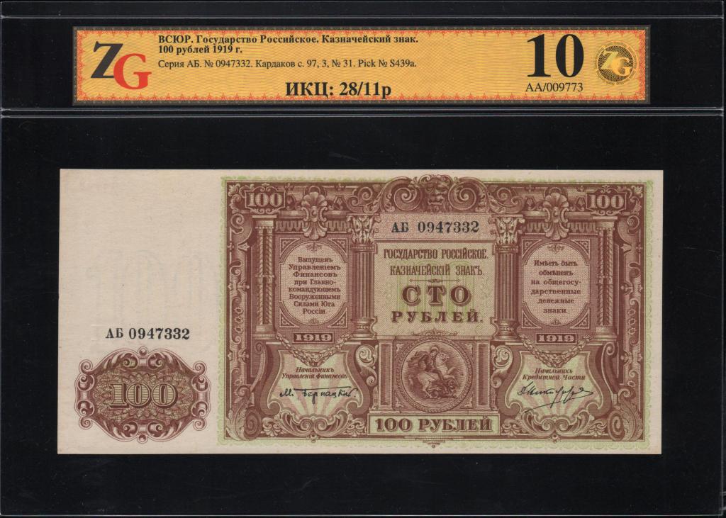 100 рублей 1919. Юг россии 1919 год 100 рублей. 100 рублей 1919. 100 рублей всюр 1919 года. 100 рублей 1919.
