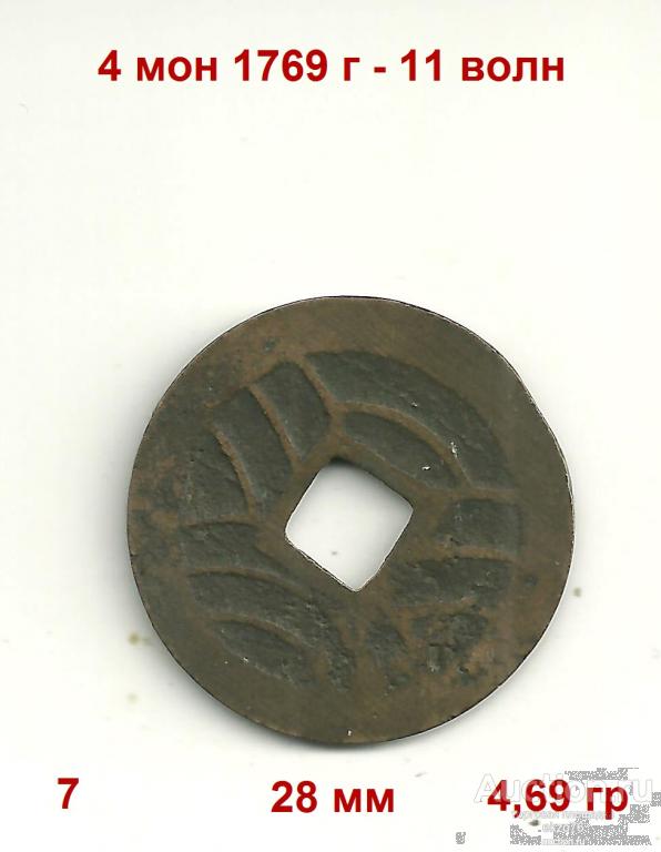 Япония - 4 мон 1769 г - 11 волн - 28 мм - 4,69 гр (7)