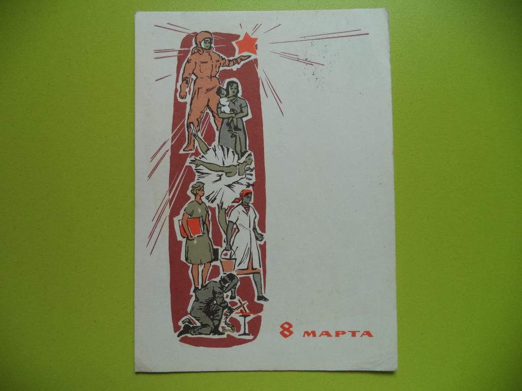 Прекрасный, открытки ссср 1964