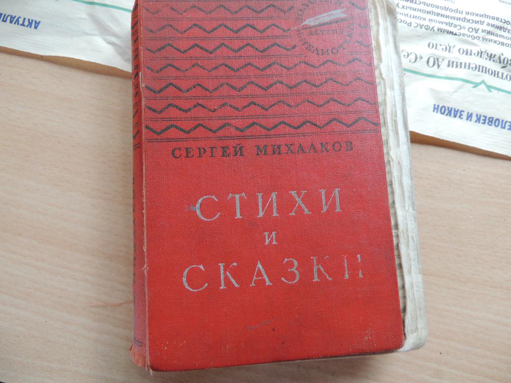 С.Михалков.Стихи и сказки.50-е годы.