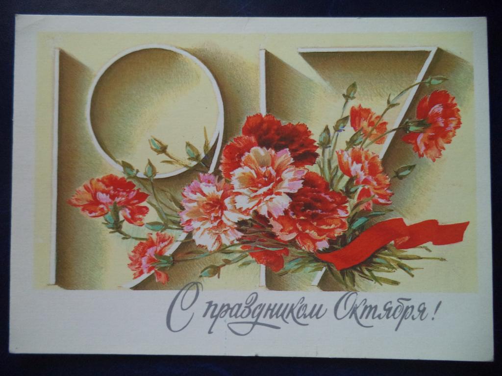 Советская открытка с праздником октября, днем