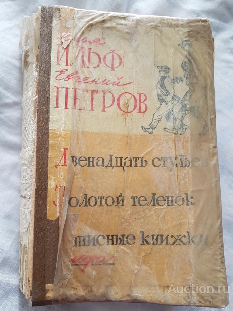 Ильф Илья; Петров Евгений Двенадцать стульев. Золотой теленок. Записные книжки Ильфа И. 1958