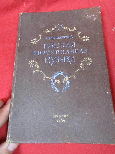 РУССКАЯ ФОРТЕПИАННАЯ МУЗЫКА 1949 ГОД