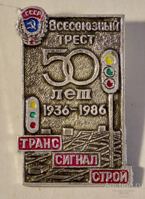 Всесоюзный трест Транссигналстрой 50 лет 1936-1986