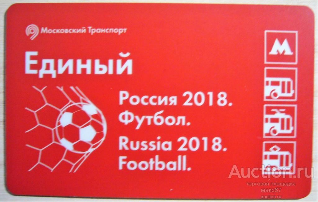 Tickets russia. Карты тройка к чемпионату по футболу. Стоимость билетов ЧМ 2018.