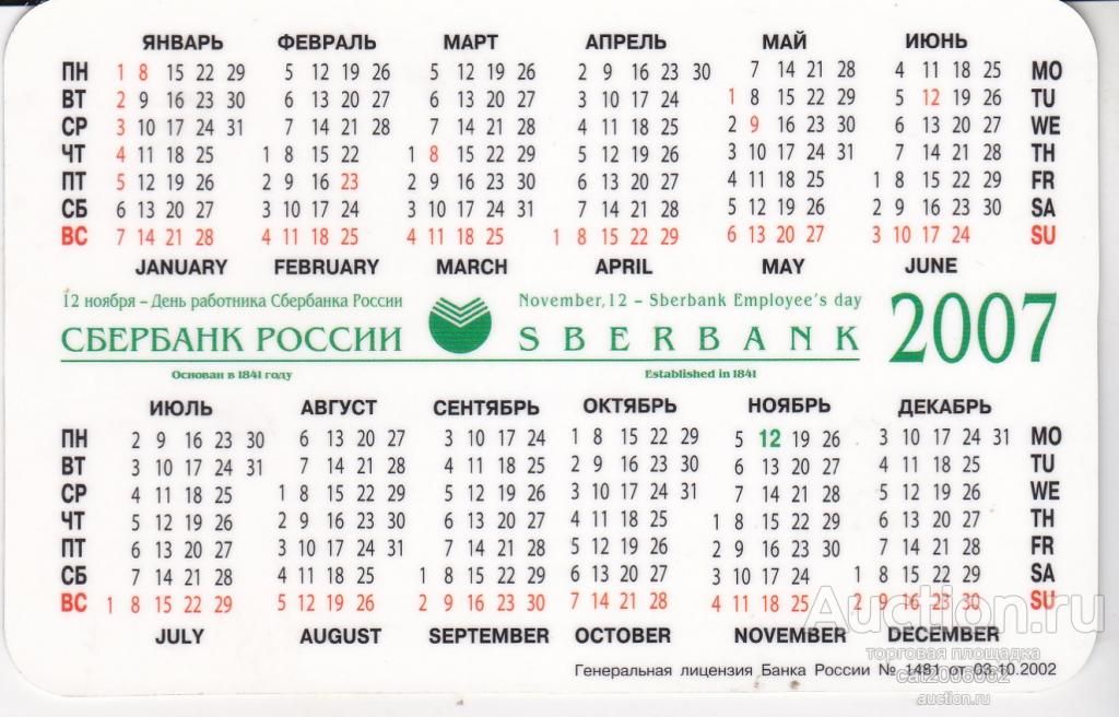 Календарь Сбербанк 2007г