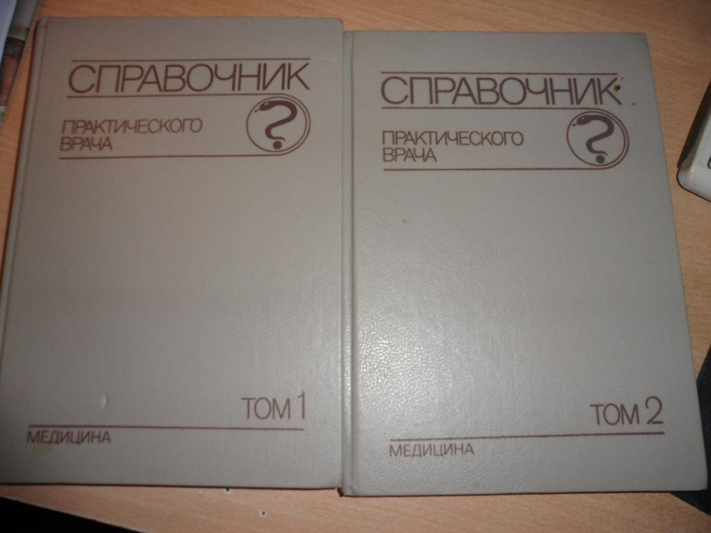 Том 2 том г. Справочник практического врача. Книга 2 книга. Справочник практического врача в 2-х томах. Справочник практического врача 1 и 2 том. Справочник практического врача 2т 1990 г.