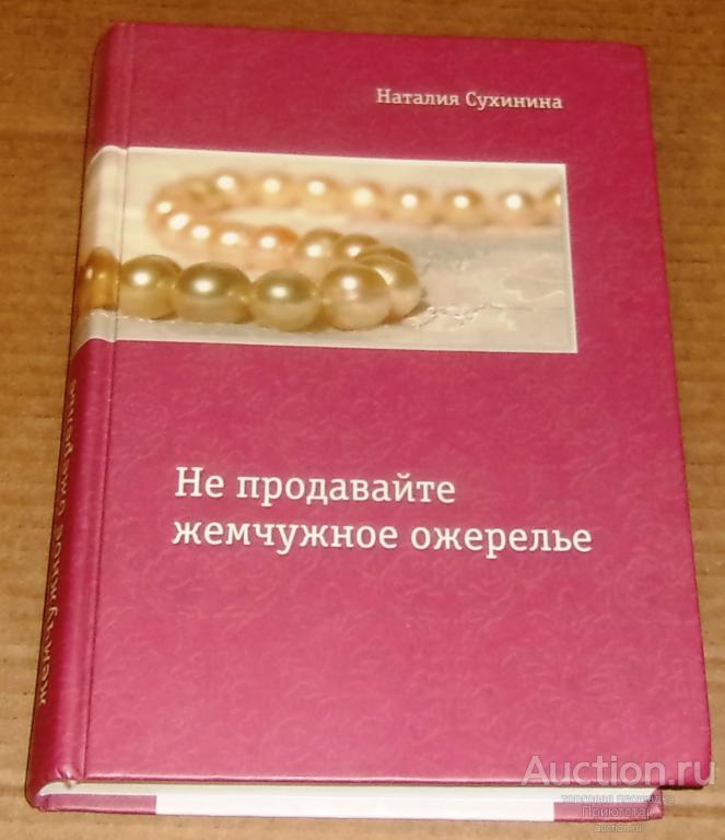 НАТАЛИЯ СУХИНИНА НЕ ПРОДАВАЙТЕ ЖЕМЧУЖНОЕ ОЖЕРЕЛЬЕ СКАЧАТЬ БЕСПЛАТНО НАТАЛИЯ СУХИНИНА НЕ ПРОДАВАЙТЕ ЖЕМЧУЖНОЕ ОЖЕРЕЛЬЕ СКАЧАТЬ БЕСПЛАТНО