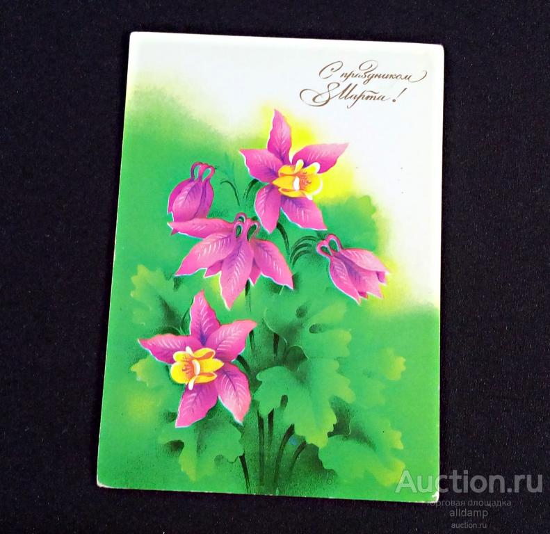 Открытка СССР. С праздником 8 марта! Художник Т. Семенова, 1989 год