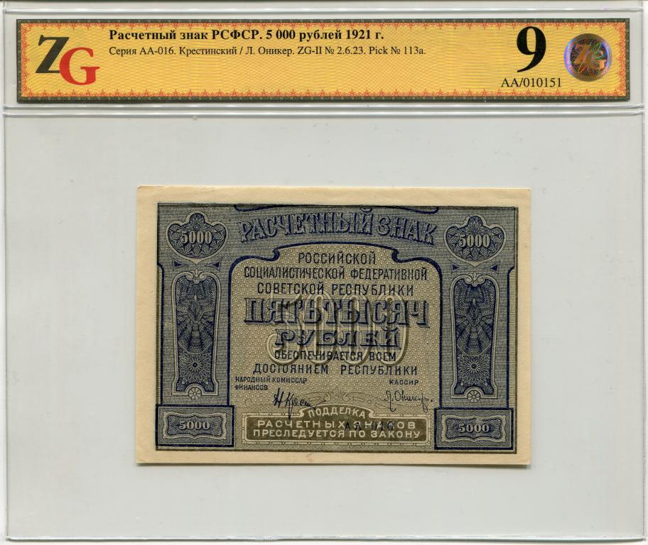5000 рублей 1921г.,  РСФСР, расчетный знак, в слабе ZG 9/50 AUnc