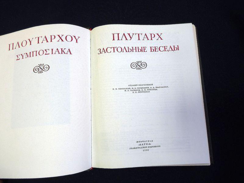 плутарх застольные беседы оглавление. плутарх застольные беседы эксмо. застольные беседы. застольные беседы книга. гончаров иван александрович фрегат паллада.