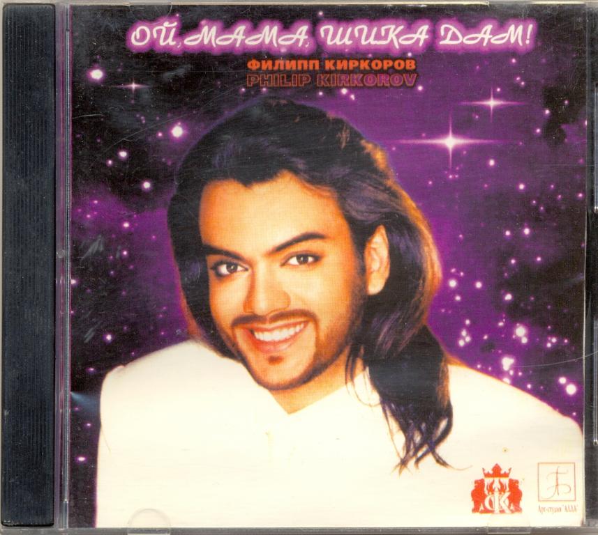 ФИЛИПП КИРКОРОВ Ой, мама, шика дам ! 1998