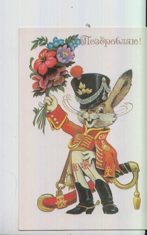 Четвериков Поздравляю 1988 чистая не маркированная