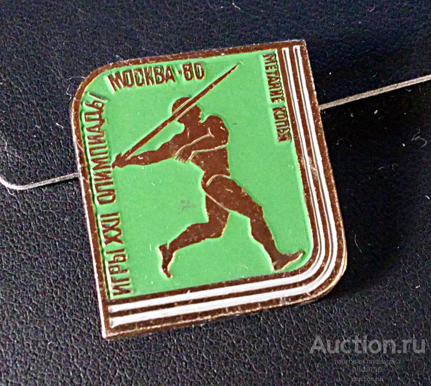 Значок СССР, Олимпиада-80, метание копья