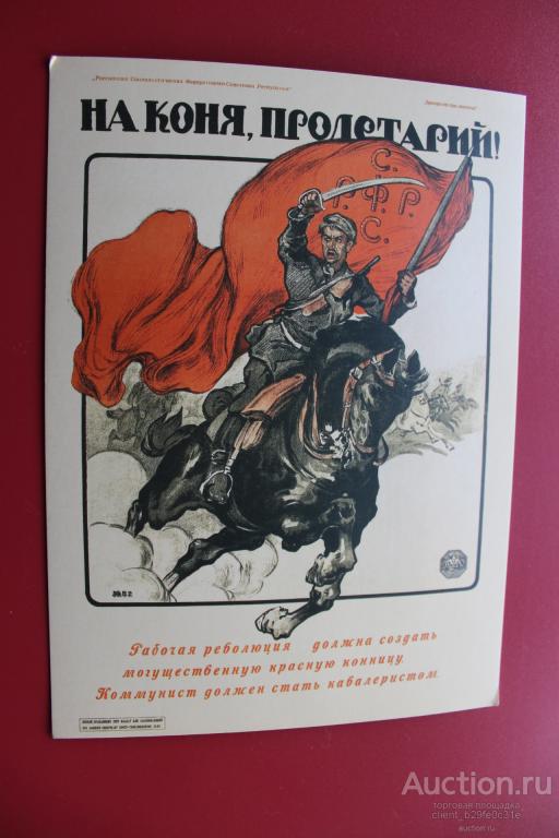 На коня, пролетарий ! А. Апсит. 1920 г.