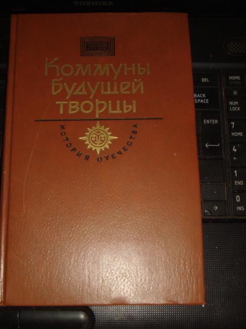 Коммуны будущей творцы. (Книги 24).