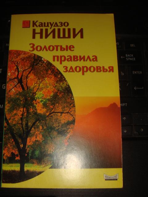 Кацудзо Ниши Золотые Правила Книга Купить