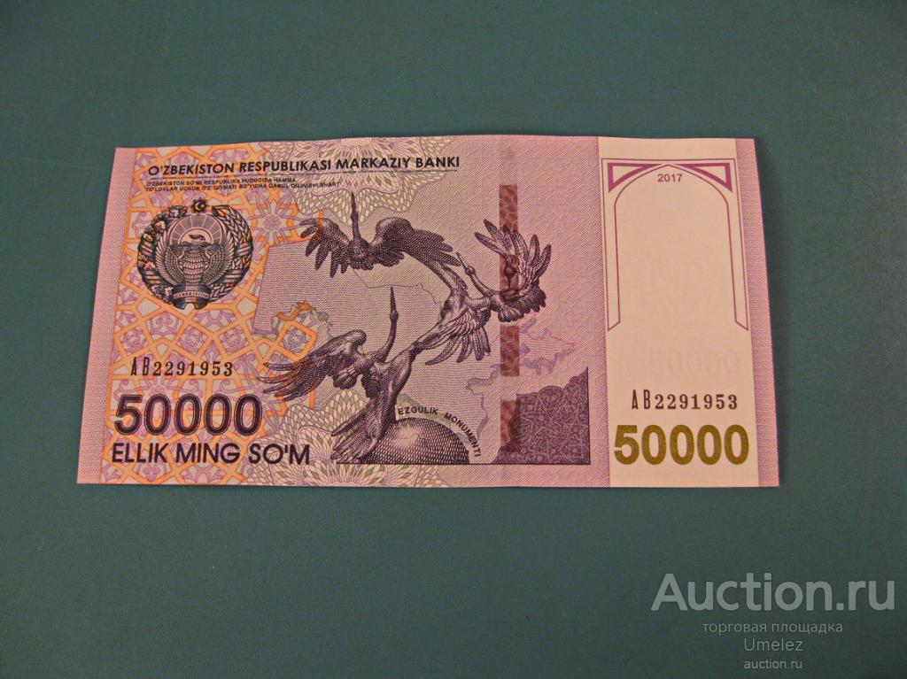 50000 сум узбекистан в рублях