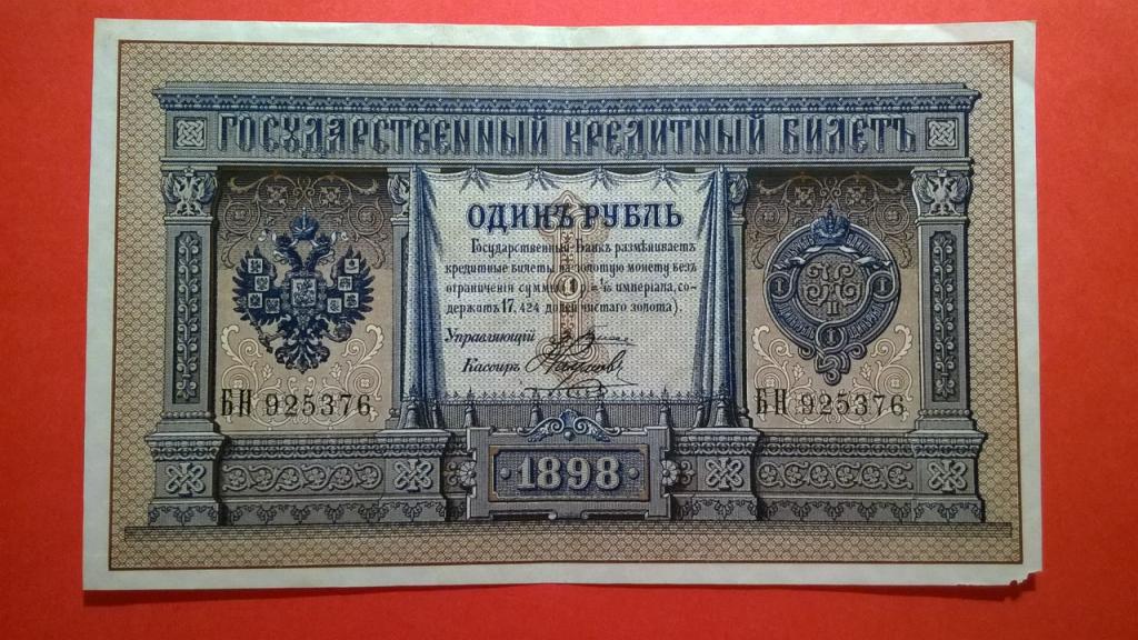 1 рубль 1898 года. Э. Плеске - Наумов. aUnc. R