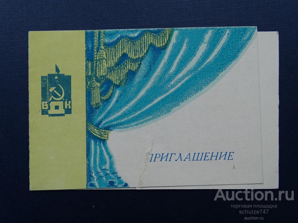 ПРИГЛАСИТЕЛЬНЫЙ БИЛЕТ ВЕЧЕР ВСТРЕЧИ ВЫБОРГСКИЙ ДВОРЕЦ ЛЕНИНГРАД 1959 год
