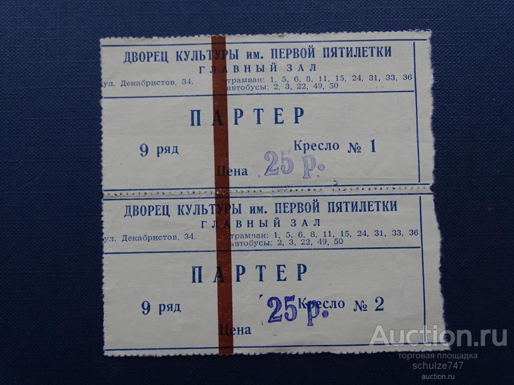 БИЛЕТЫ ДВОРЕЦ КУЛЬТУРЫ ПЕРВОЙ ПЯТИЛЕТКИ 1950 - гг